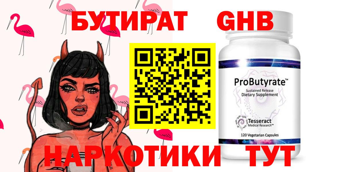 Бутират оксибутират Астрахань