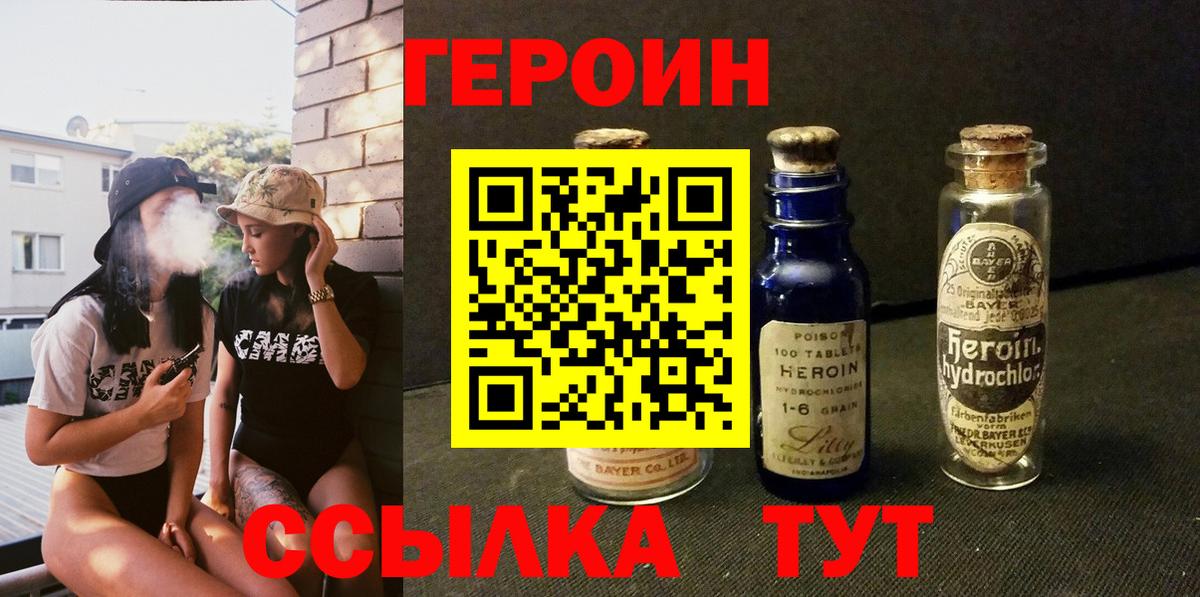 Героин VHQ Астрахань
